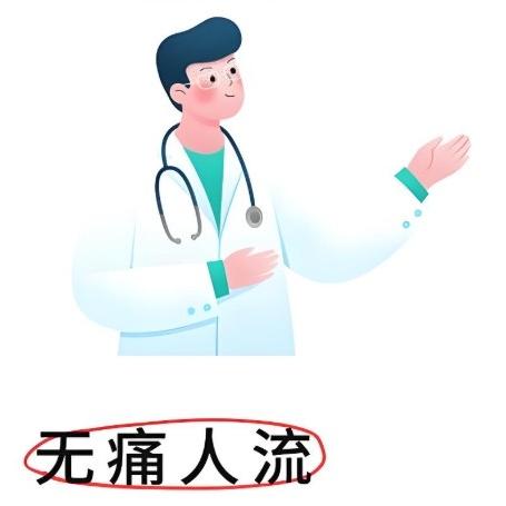想要做无痛人流手术，这几点还是要多注意的！