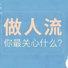 女性在做无痛打胎前要注意哪些内容？